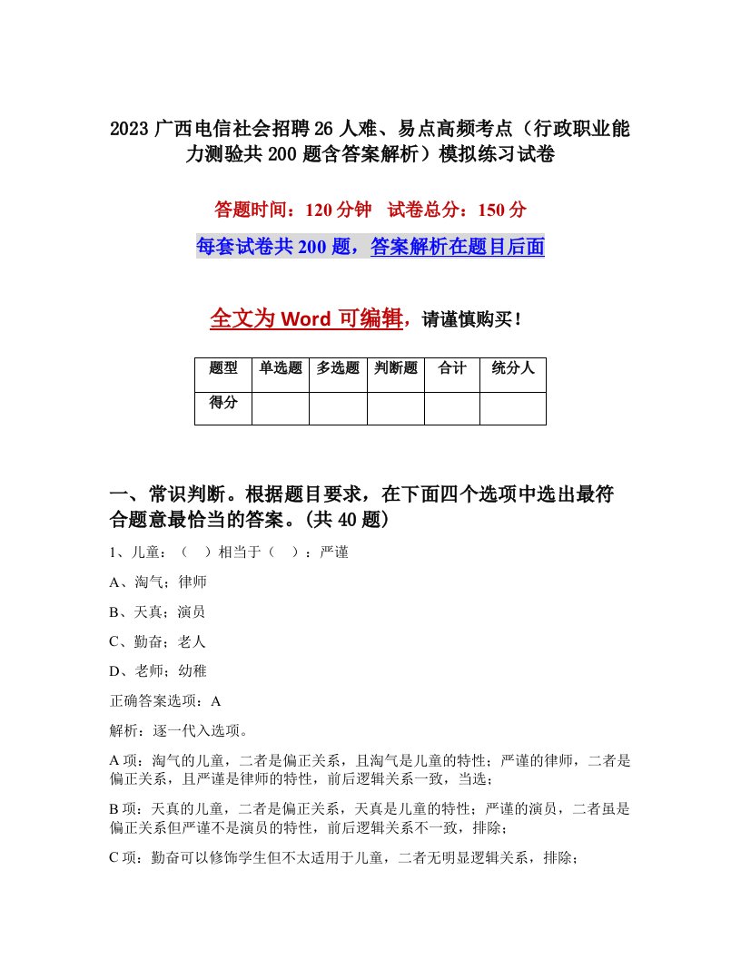 2023广西电信社会招聘26人难易点高频考点行政职业能力测验共200题含答案解析模拟练习试卷