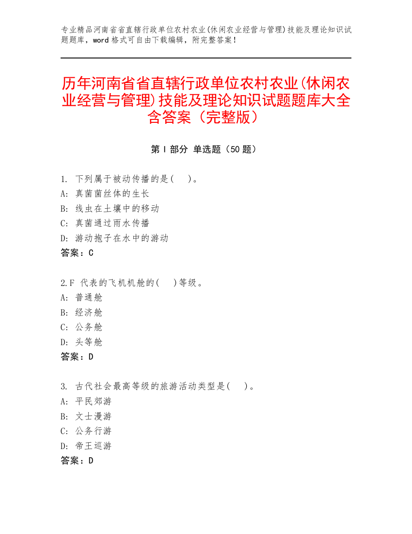 历年河南省省直辖行政单位农村农业(休闲农业经营与管理)技能及理论知识试题题库大全含答案（完整版）