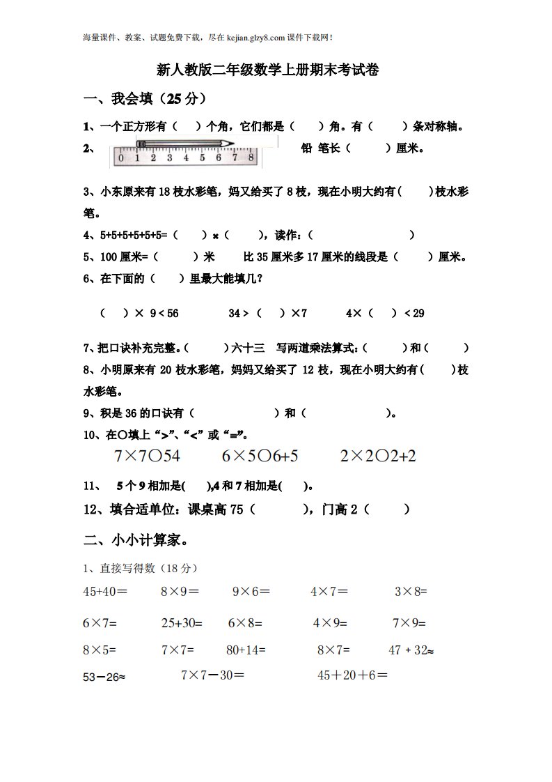 人教小学二年级数学期末试卷