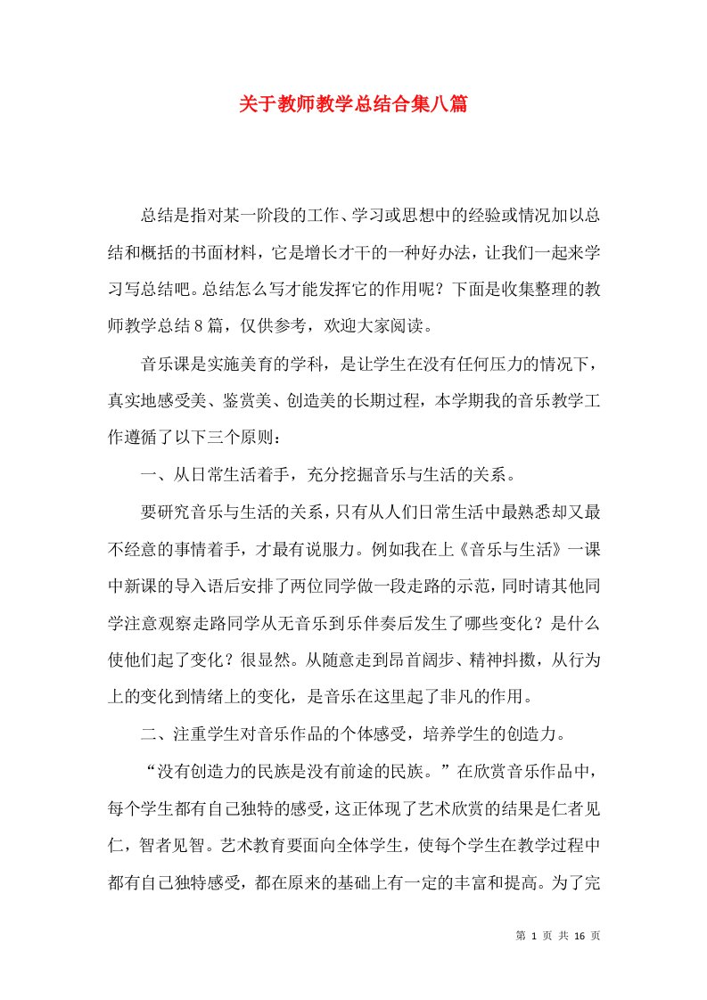 关于教师教学总结合集八篇