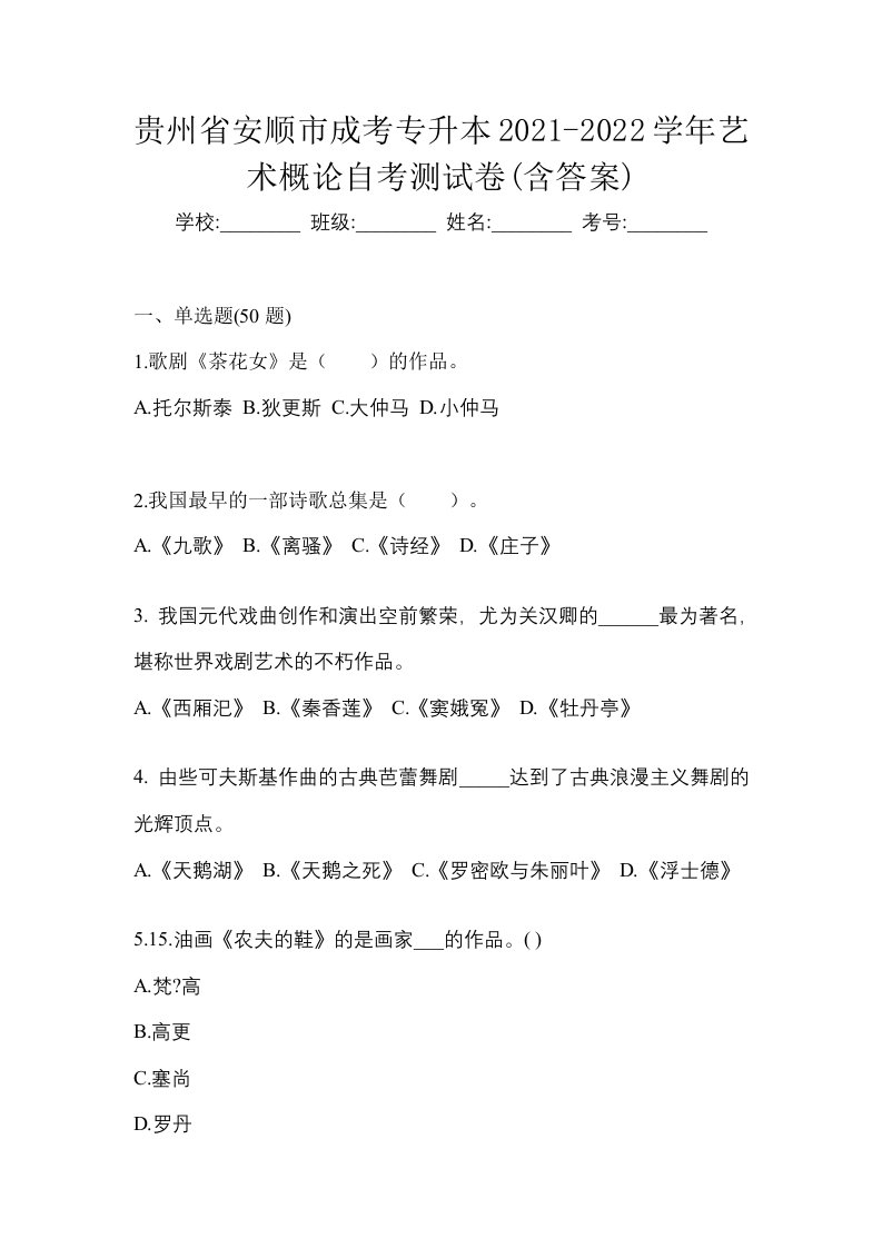 贵州省安顺市成考专升本2021-2022学年艺术概论自考测试卷含答案