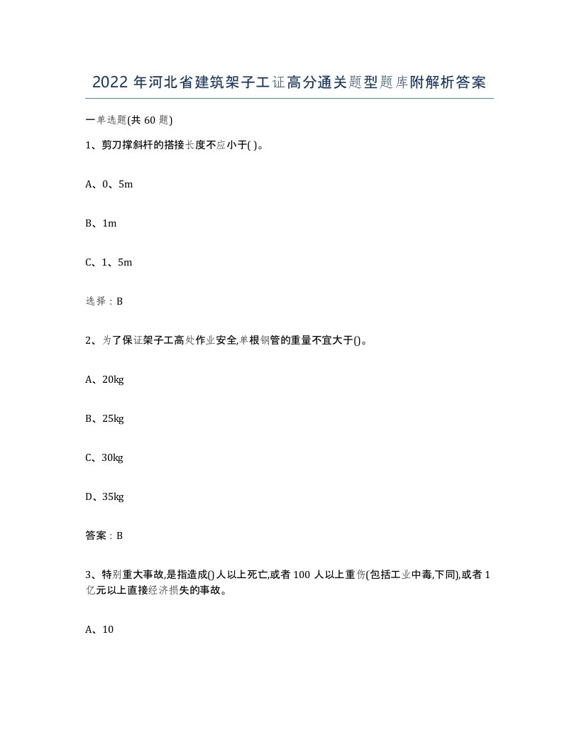 2022年河北省建筑架子工证高分通关题型题库附解析答案