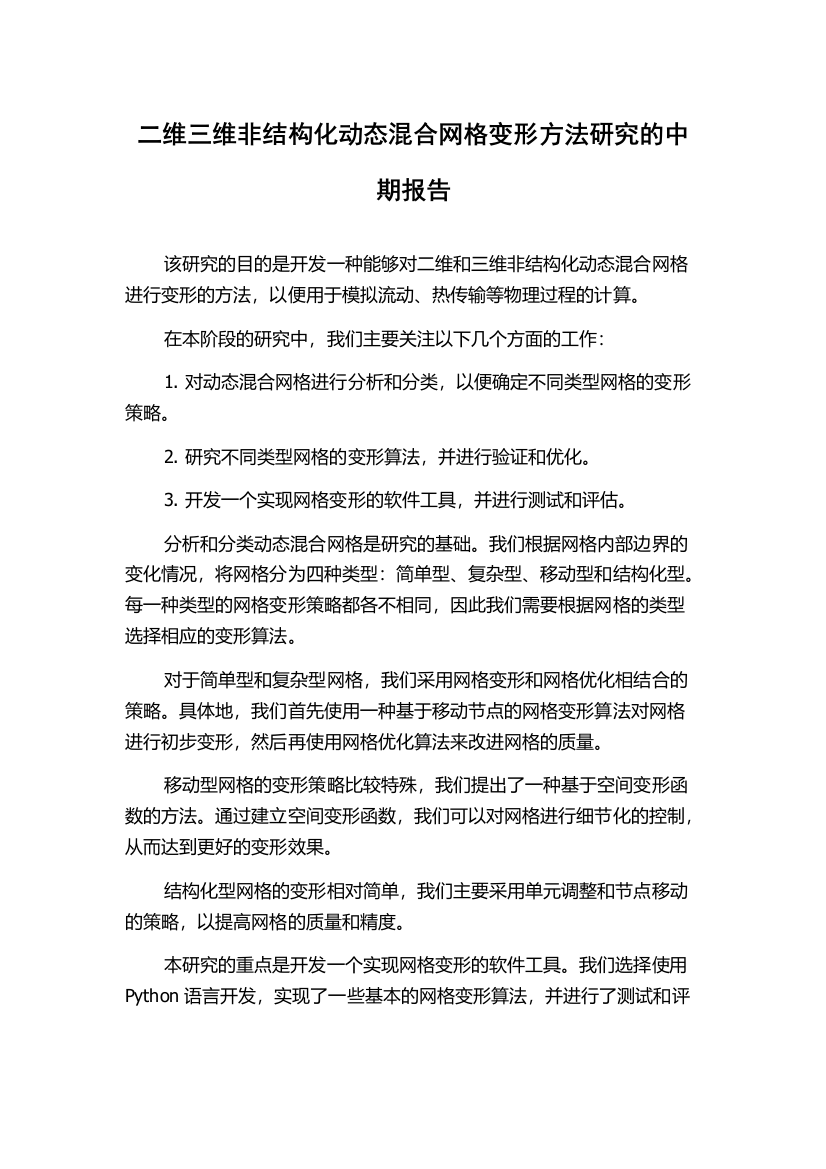 二维三维非结构化动态混合网格变形方法研究的中期报告