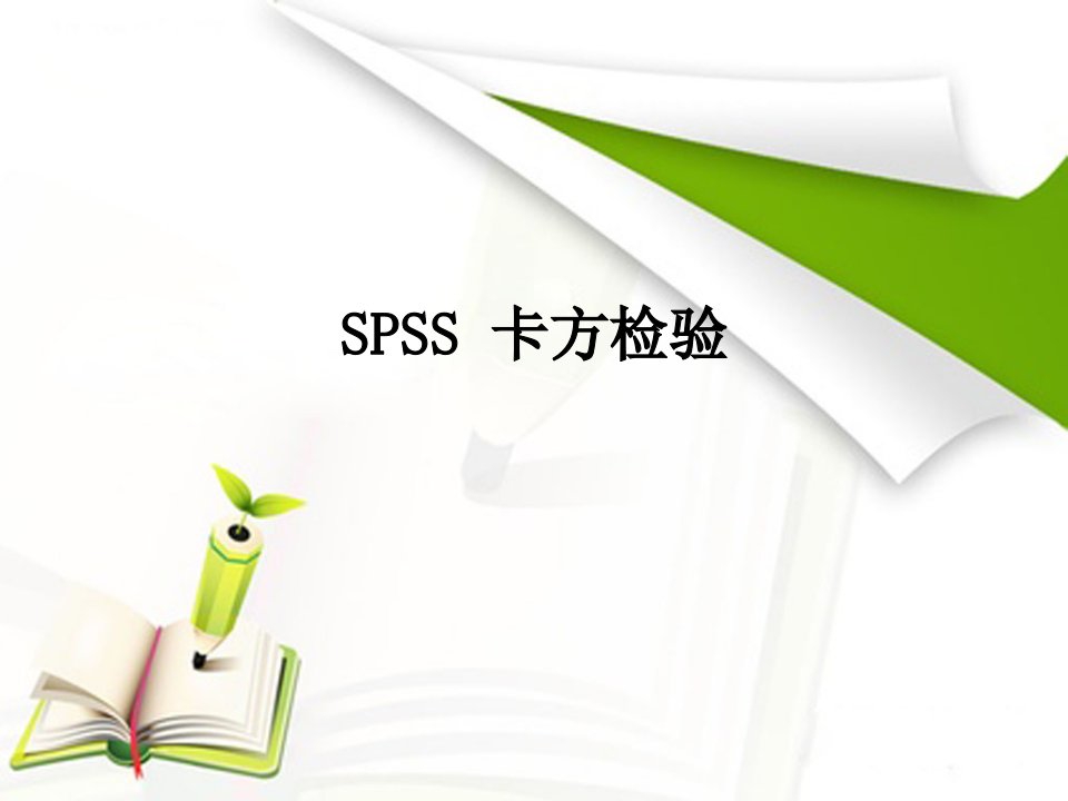 SPSS卡方检验经典课件