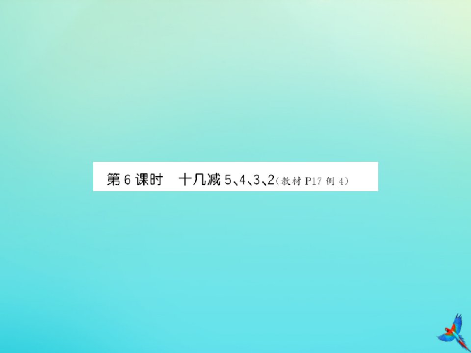 一年级数学下册