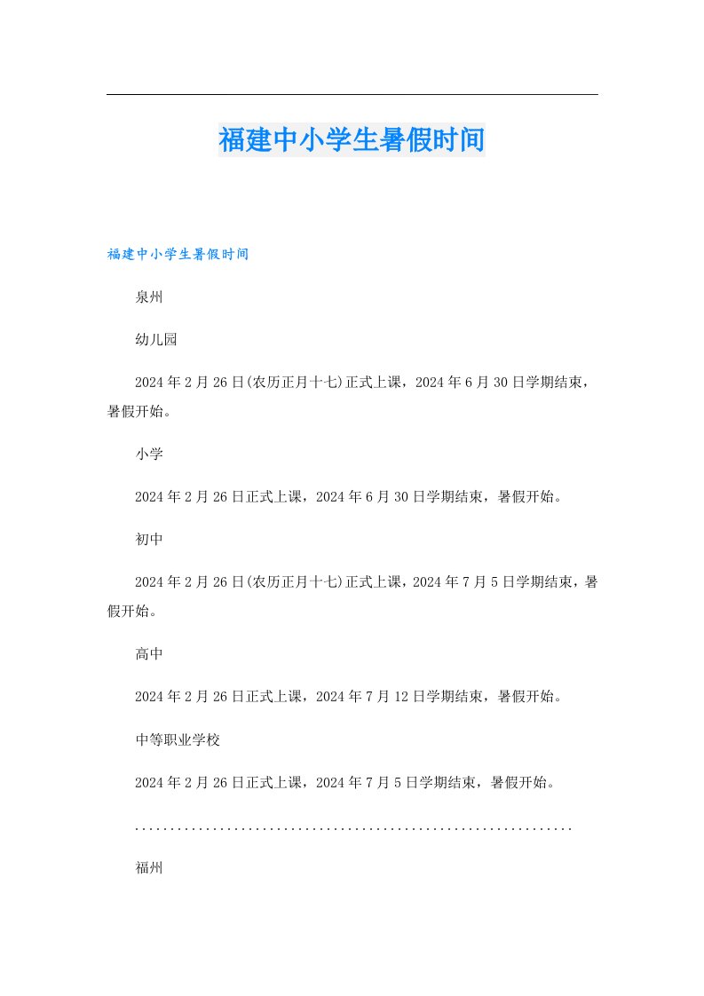 福建中小学生暑假时间