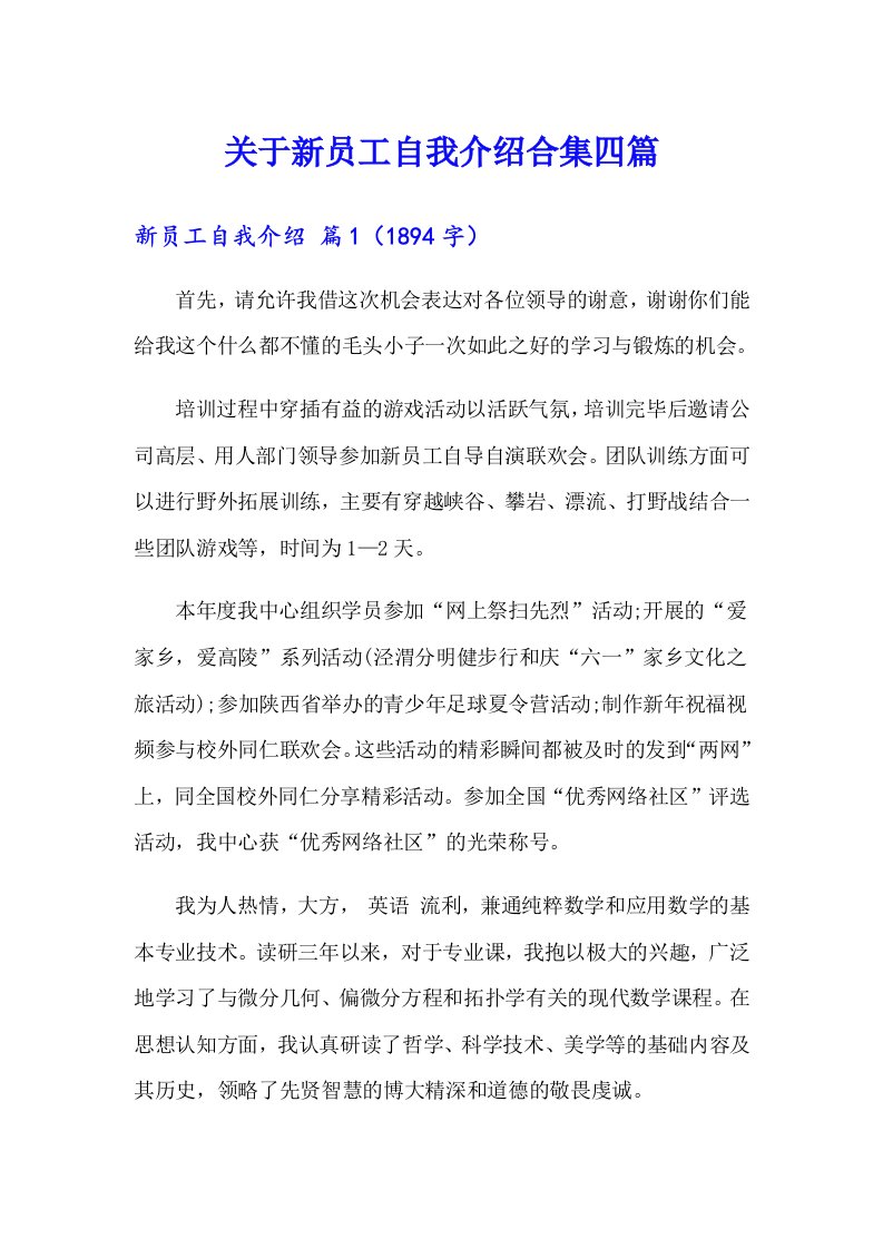 关于新员工自我介绍合集四篇