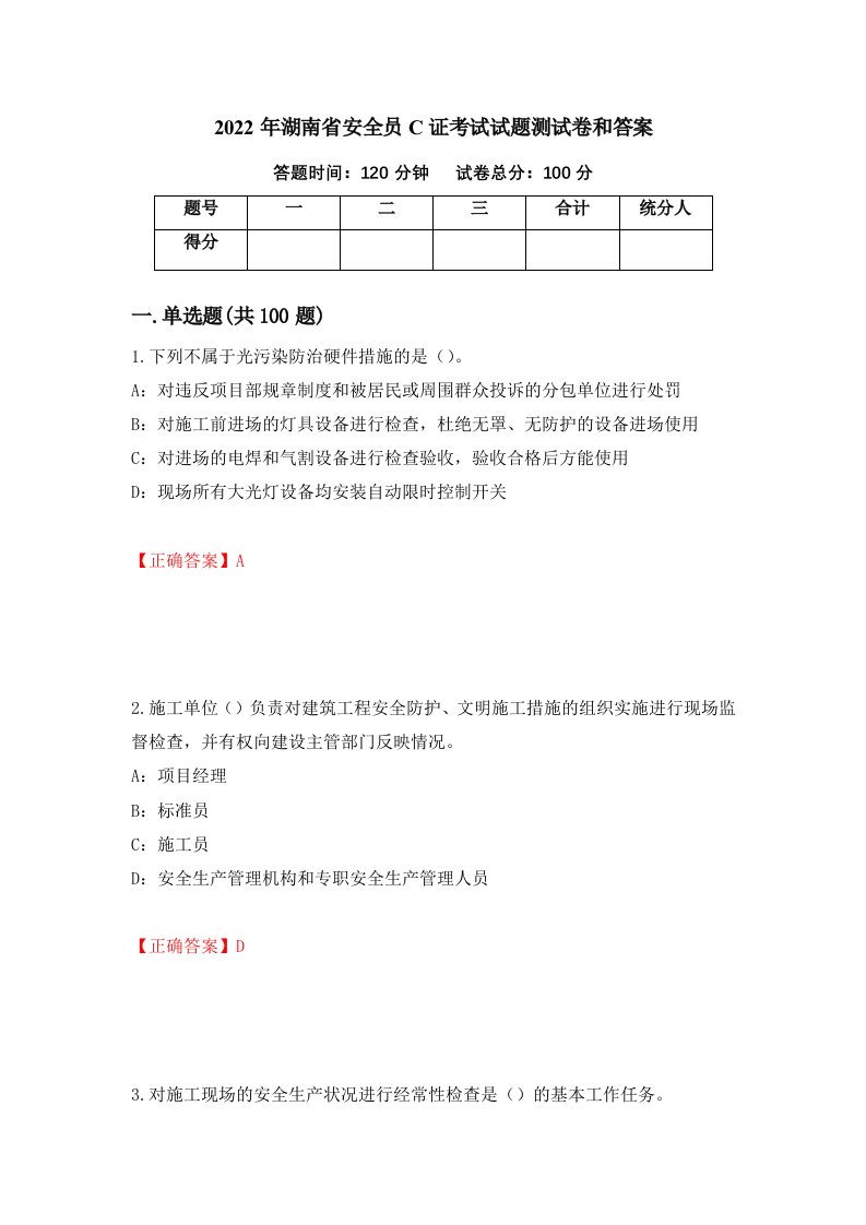 2022年湖南省安全员C证考试试题测试卷和答案第22套