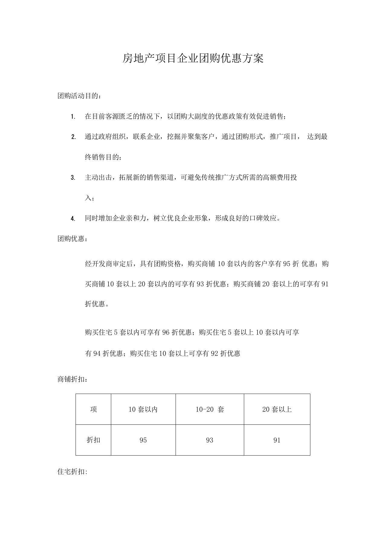 房地产项目团购方案