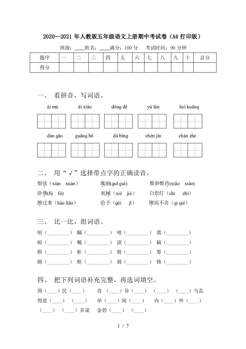 2020—2021年人教版五年级语文上册期中考试卷(A4打印版)