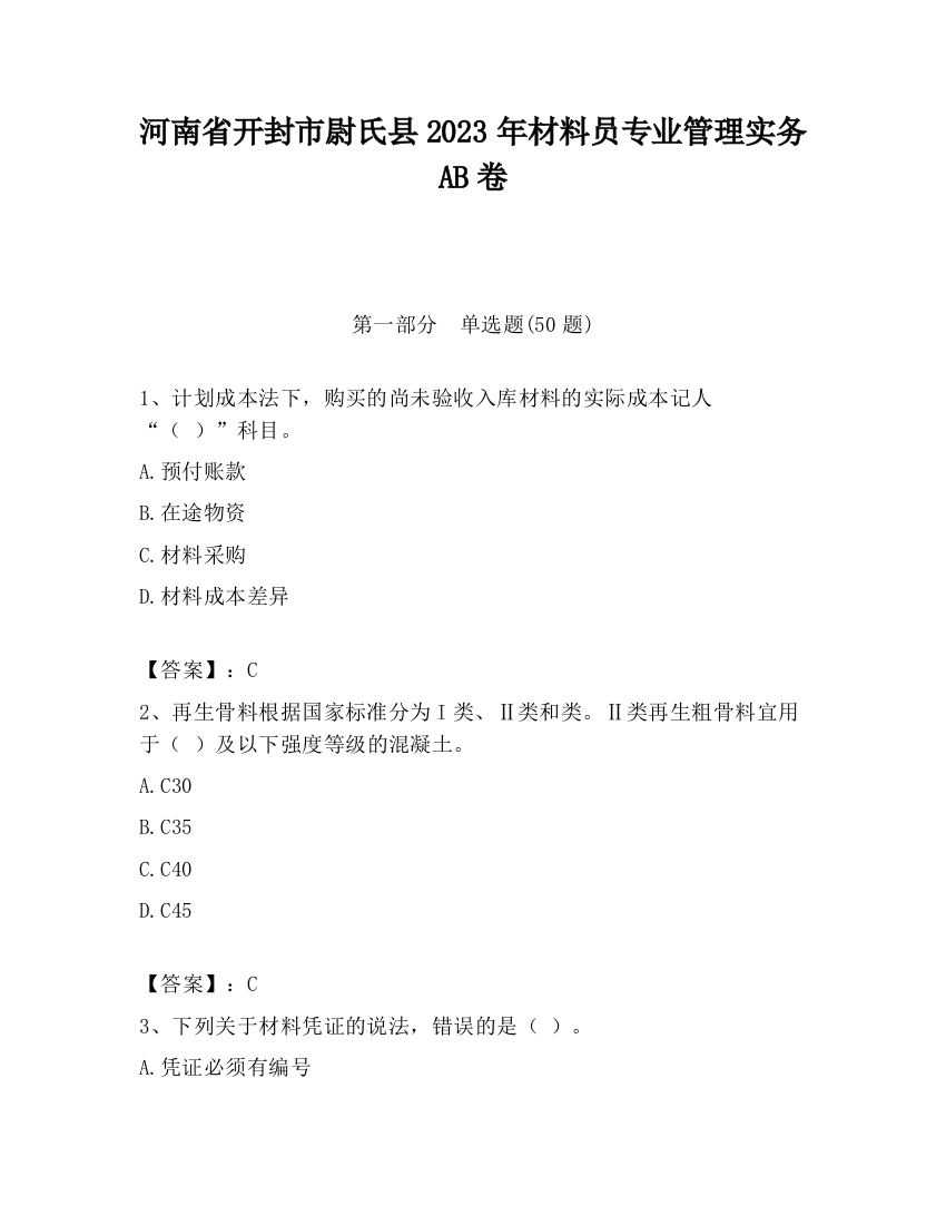 河南省开封市尉氏县2023年材料员专业管理实务AB卷