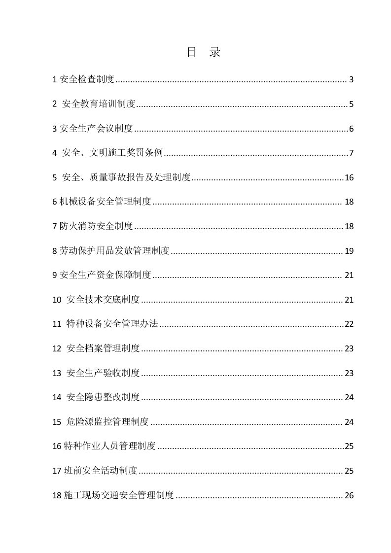 城际铁路综合Ⅱ标项目经理部安全施工控制制度