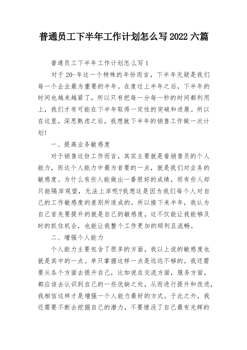 普通员工下半年工作计划怎么写2022六篇