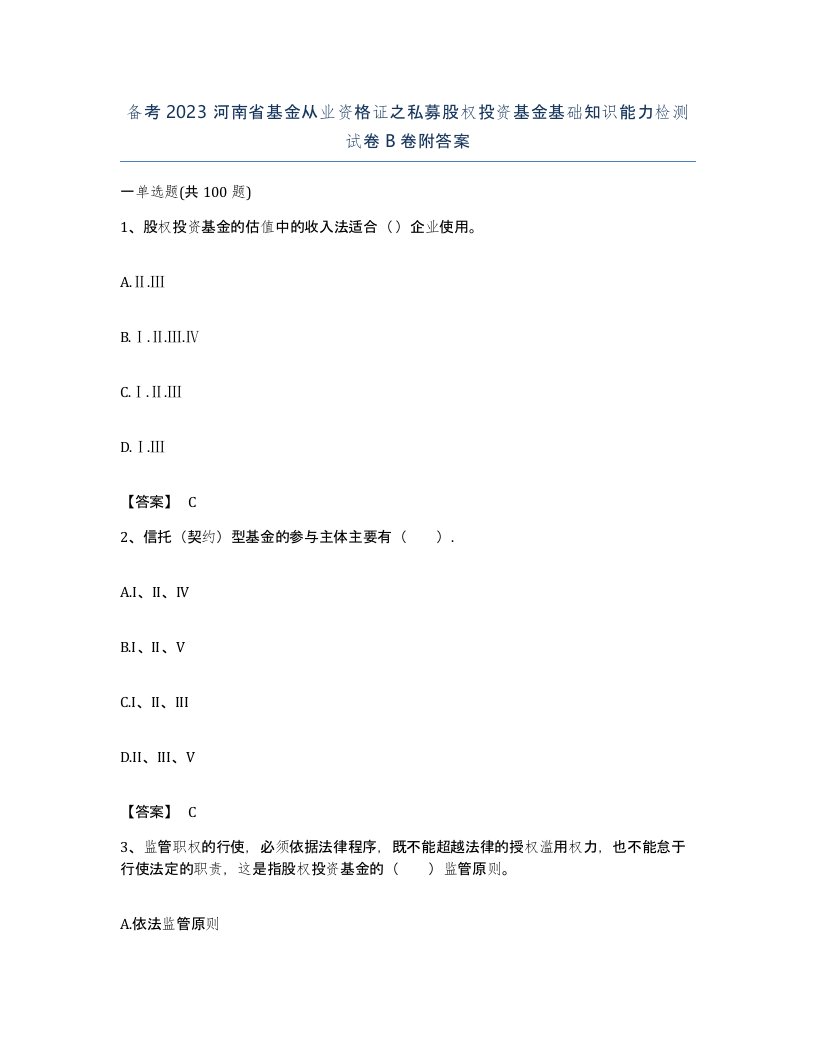 备考2023河南省基金从业资格证之私募股权投资基金基础知识能力检测试卷B卷附答案