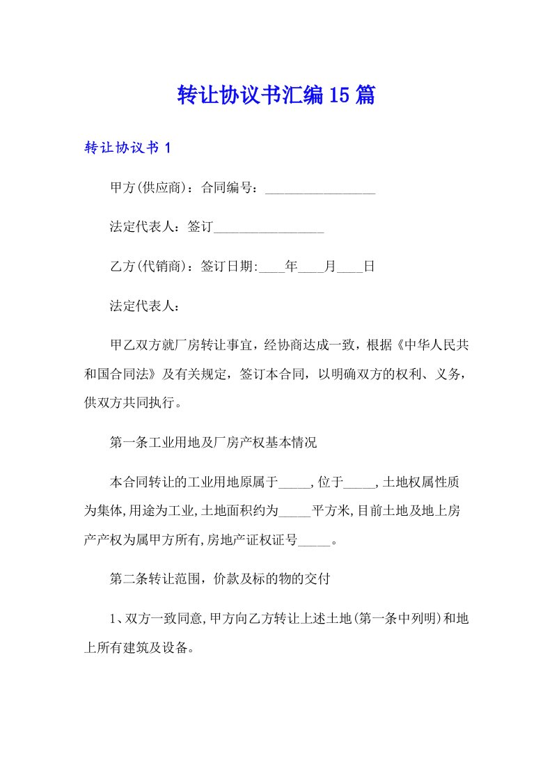 转让协议书汇编15篇