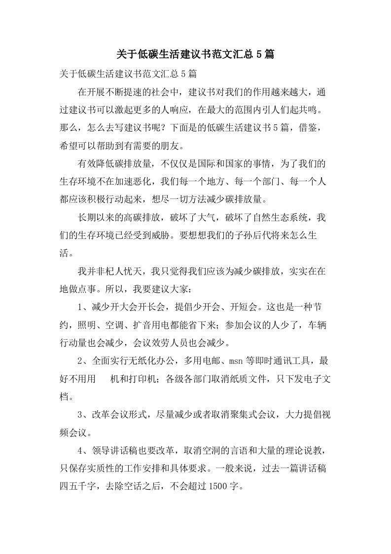 关于低碳生活倡议书范文汇总5篇