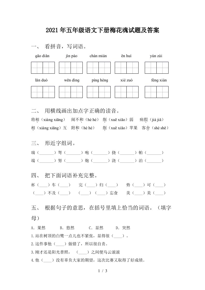 2021年五年级语文下册梅花魂试题及答案