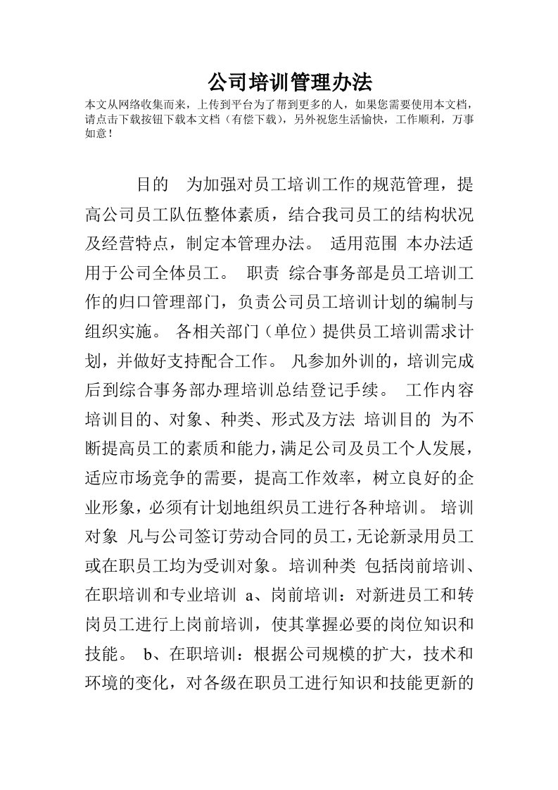 公司培训管理办法