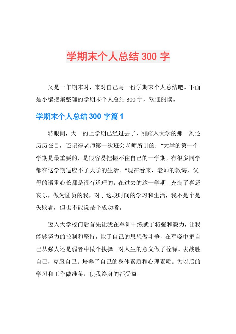 学期末个人总结300字