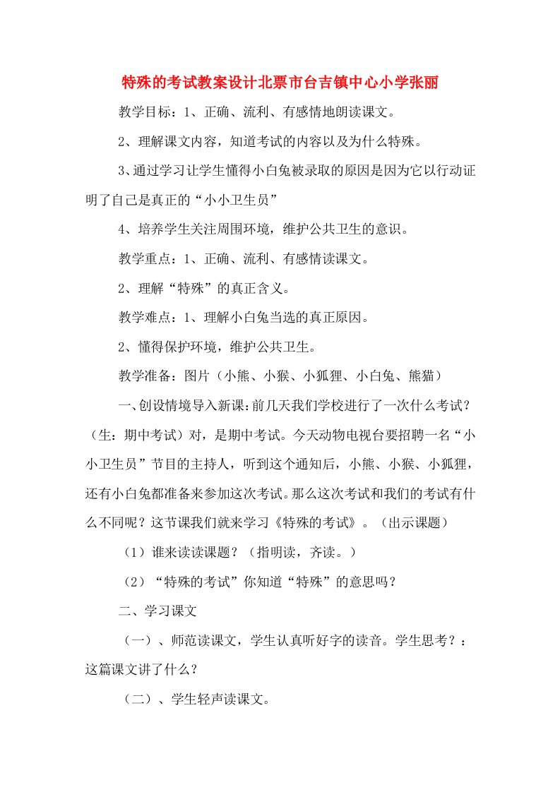 特殊的考试教案设计北票市台吉镇中心小学张丽