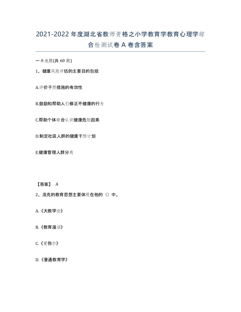 2021-2022年度湖北省教师资格之小学教育学教育心理学综合检测试卷A卷含答案