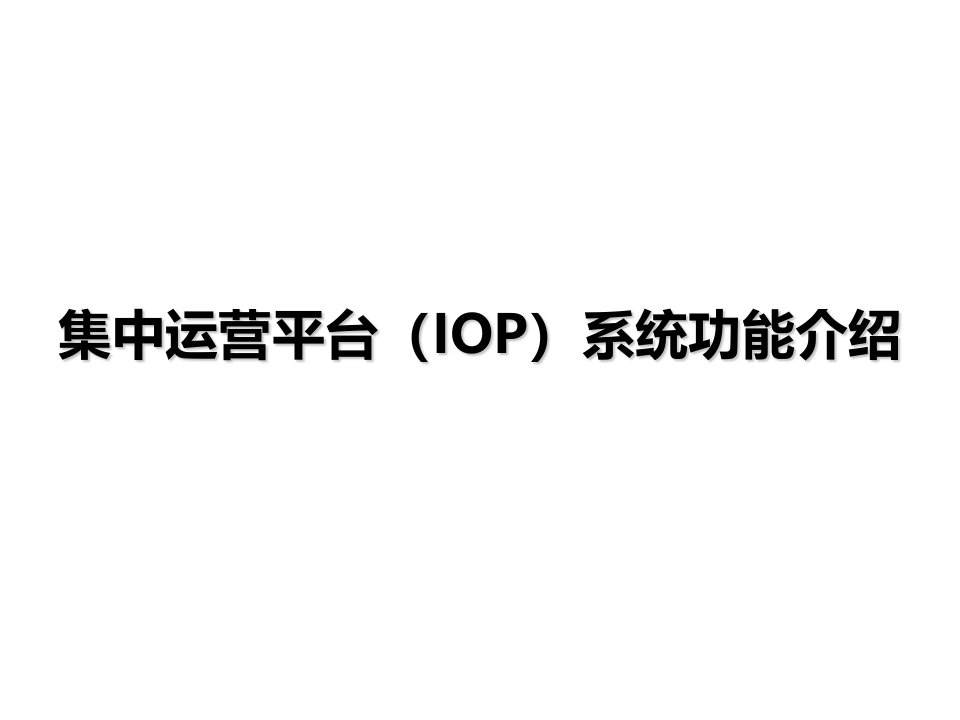 中国移动集中运营平台(IOP)系统功能介绍