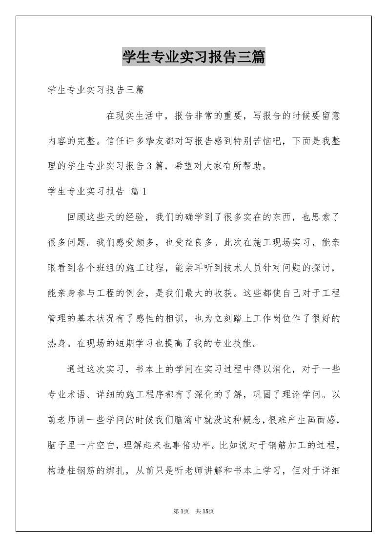 学生专业实习报告三篇汇编