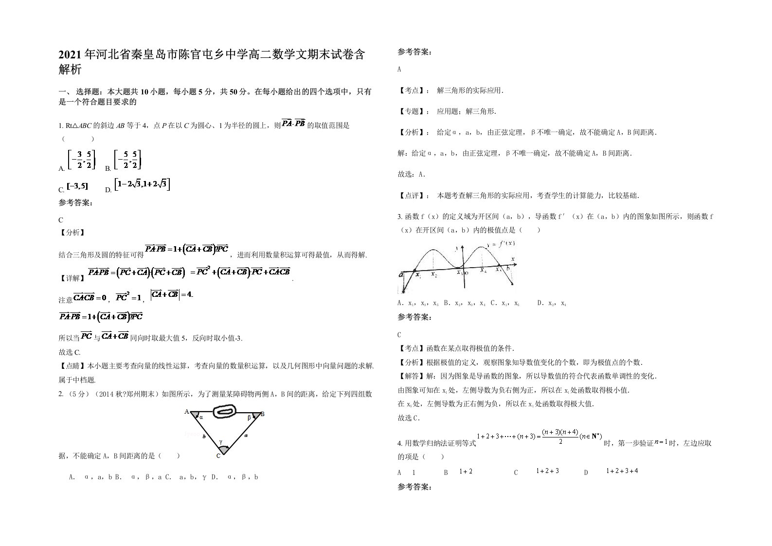 2021年河北省秦皇岛市陈官屯乡中学高二数学文期末试卷含解析