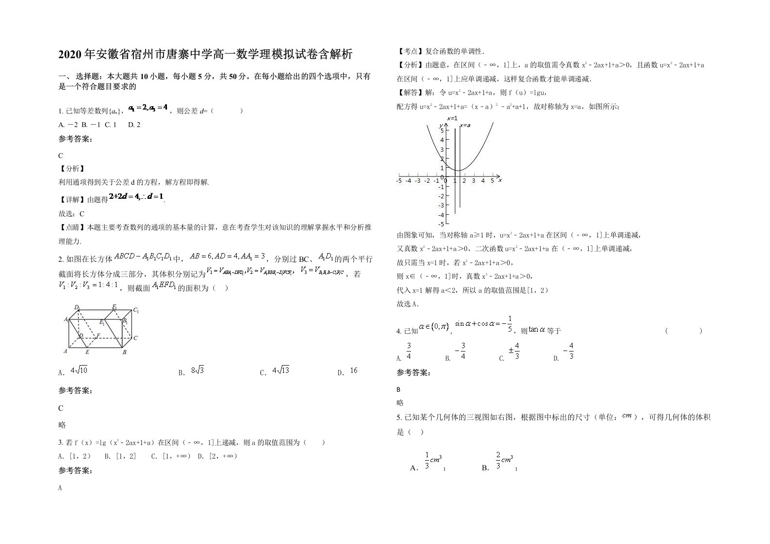 2020年安徽省宿州市唐寨中学高一数学理模拟试卷含解析