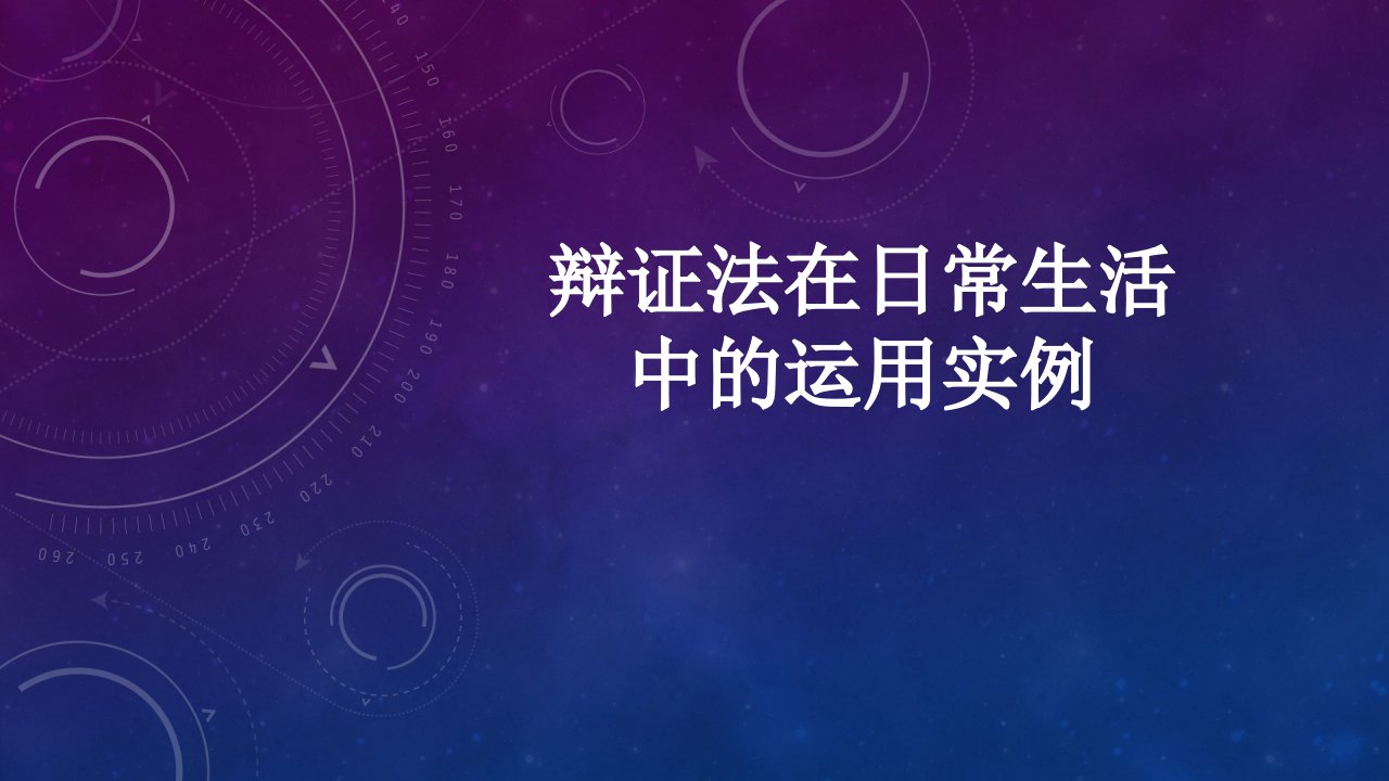 辩证法在日常生活中的运用实例