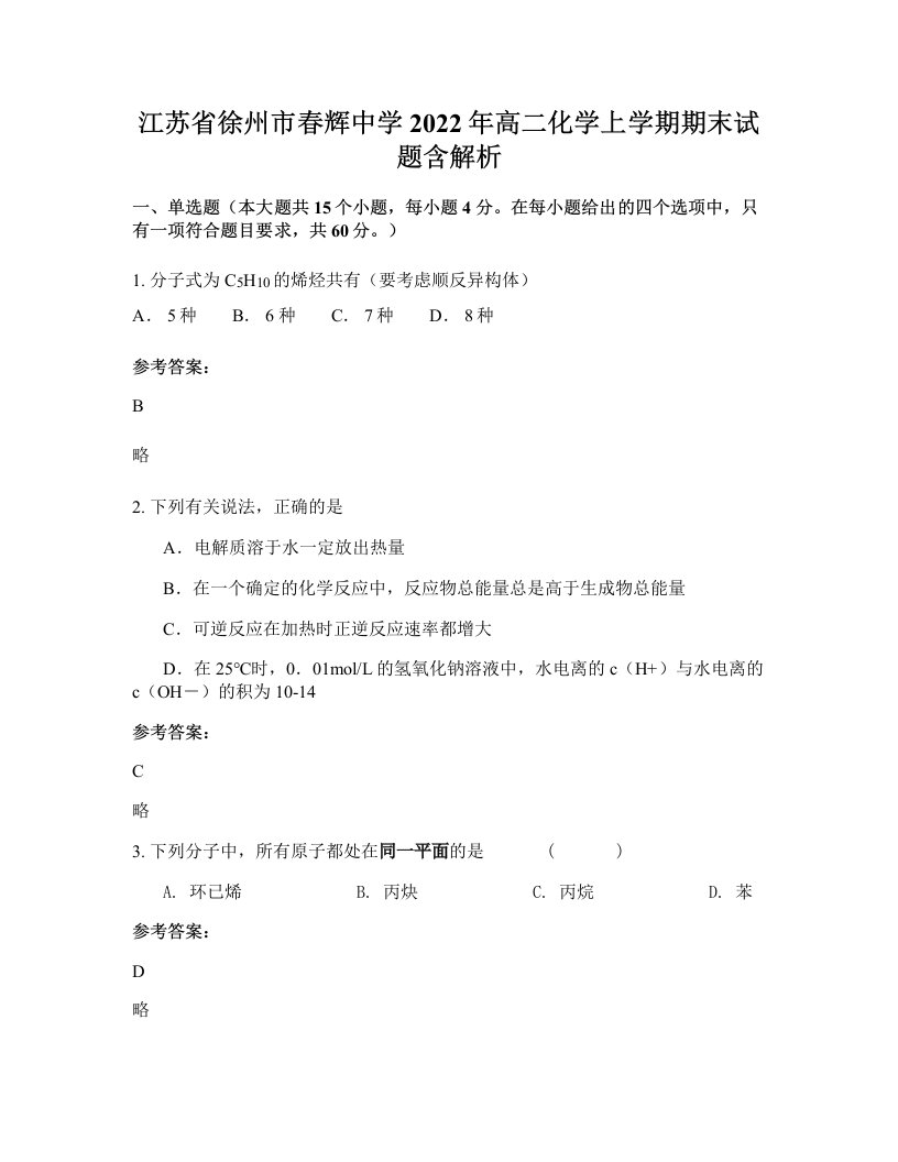 江苏省徐州市春辉中学2022年高二化学上学期期末试题含解析