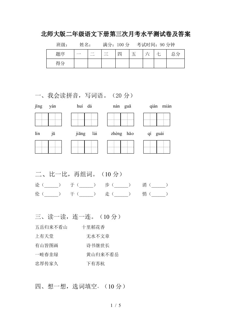 北师大版二年级语文下册第三次月考水平测试卷及答案