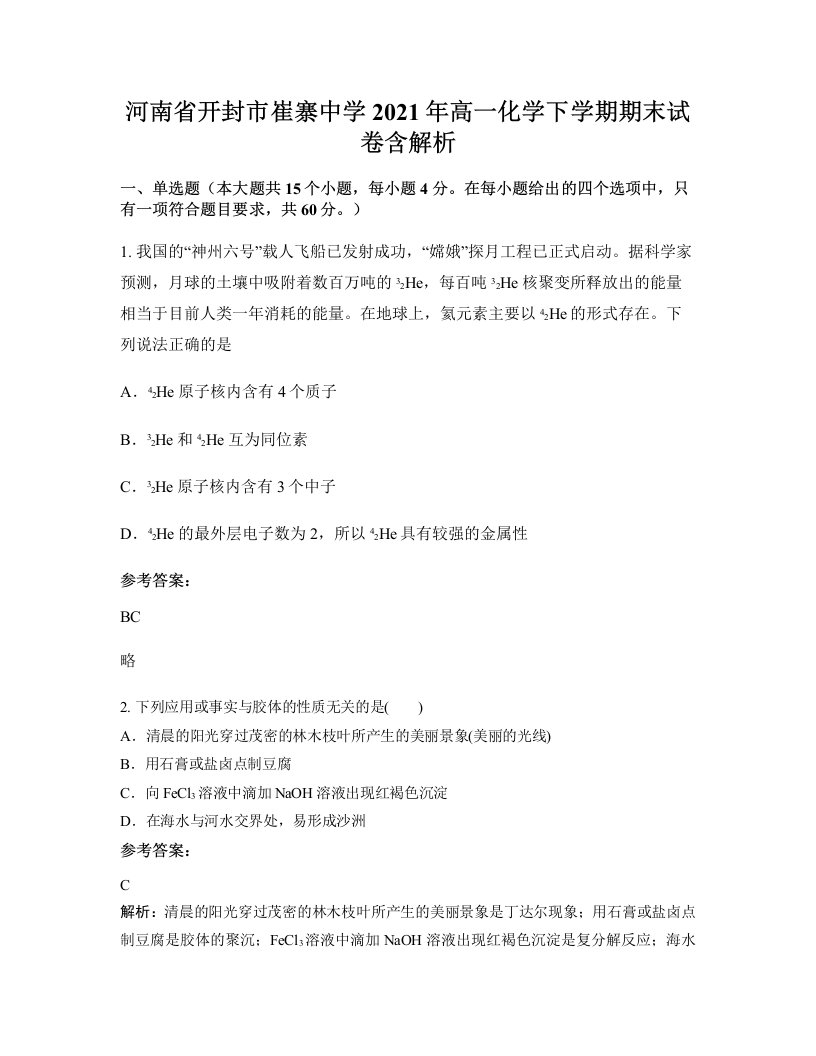 河南省开封市崔寨中学2021年高一化学下学期期末试卷含解析