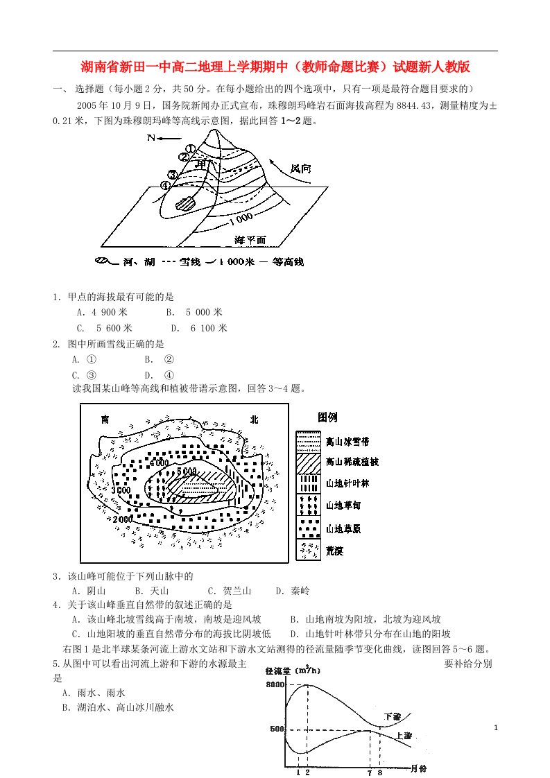 湖南省新田一中高二地理上学期期中（教师命题比赛）试题新人教版