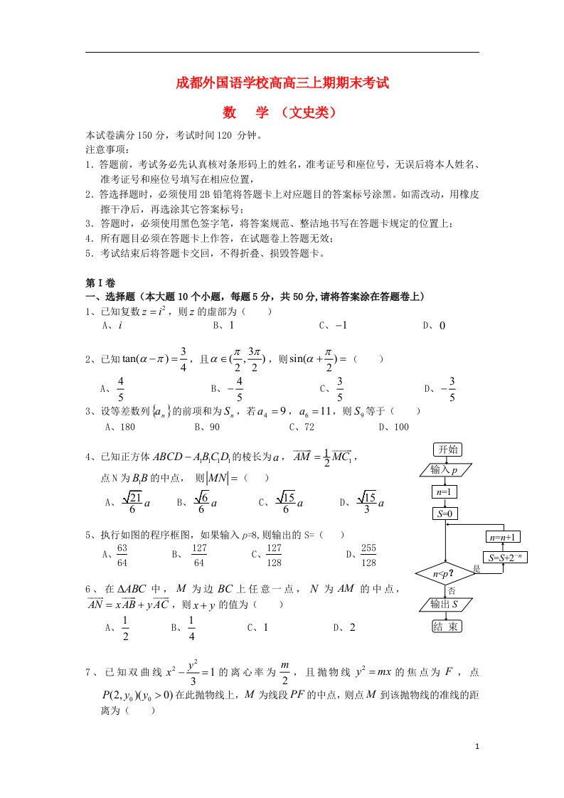 四川省成都市成都外国语学校高三数学上学期期末考试题