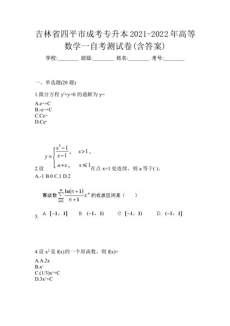 吉林省四平市成考专升本2021-2022年高等数学一自考测试卷含答案