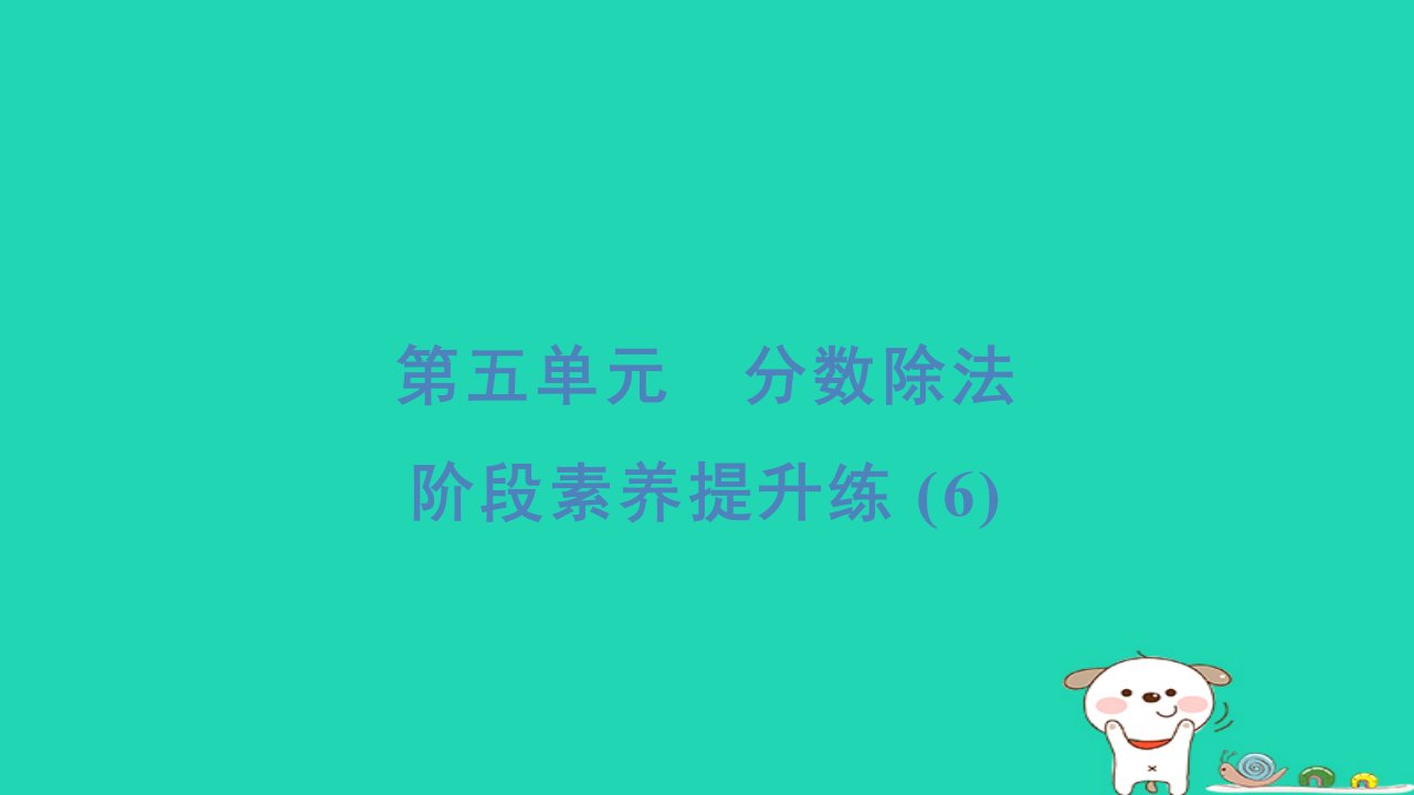 2024五年级数学下册第五单元分数除法阶段素养提升练(6)习题课件北师大版