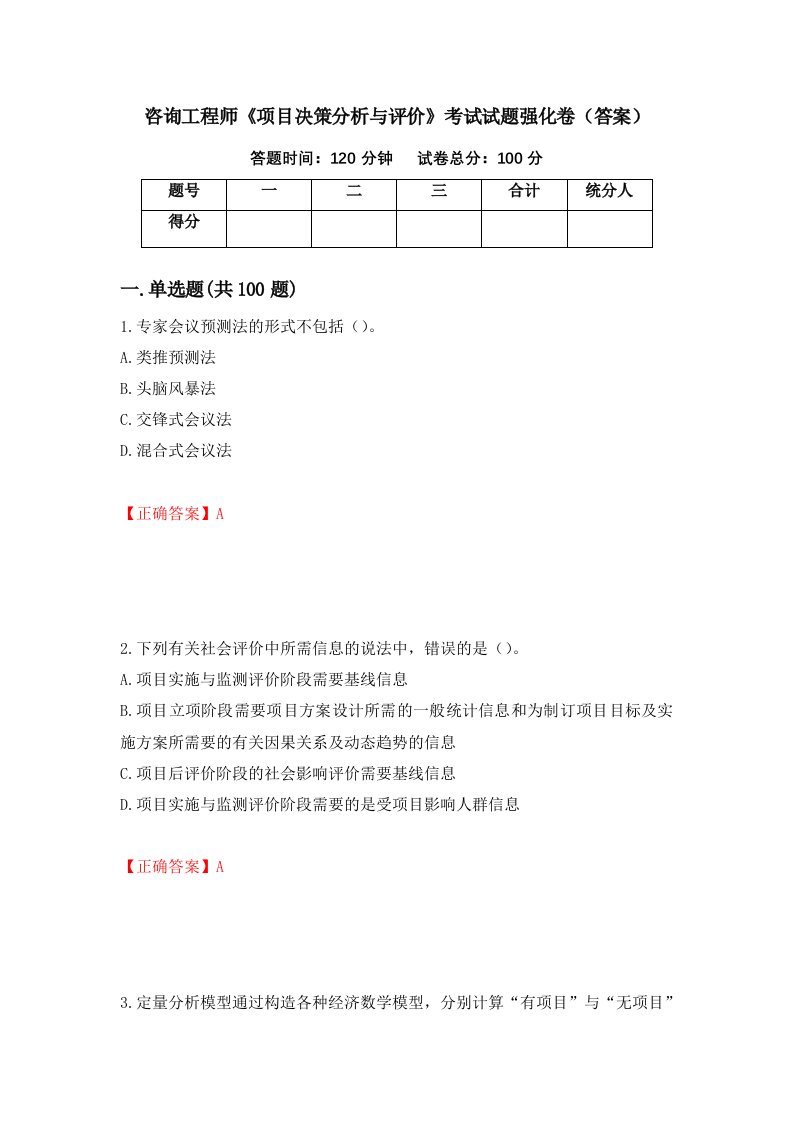 咨询工程师项目决策分析与评价考试试题强化卷答案第39套