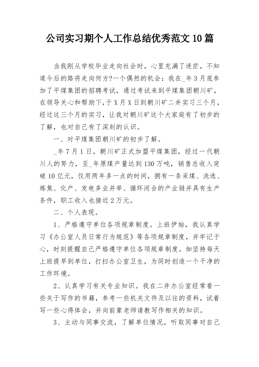 公司实习期个人工作总结优秀范文10篇