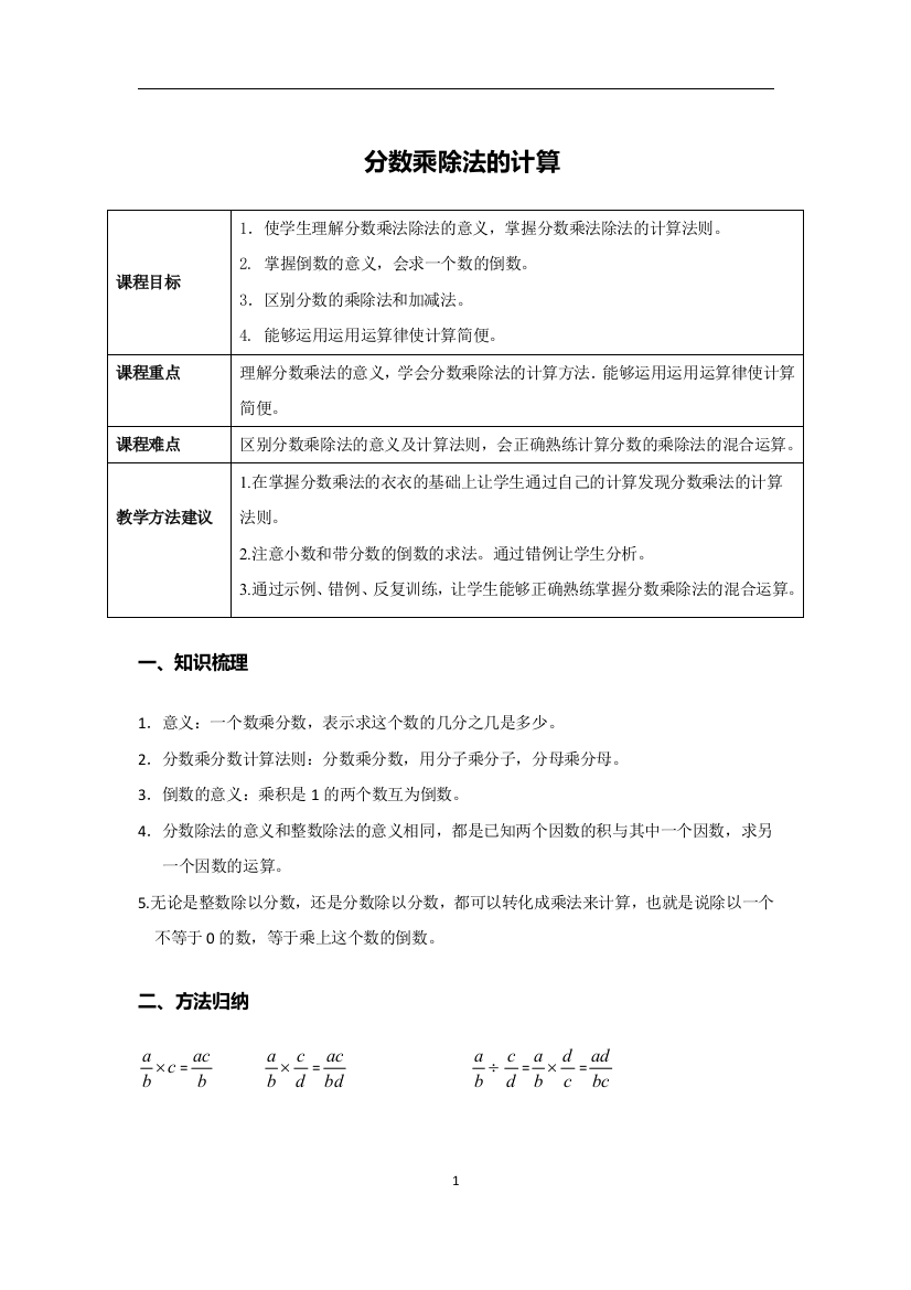 (完整版)分数乘除法计算方法汇总