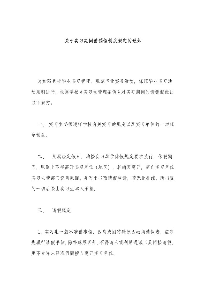 关于实习期间请销假制度规定的通知