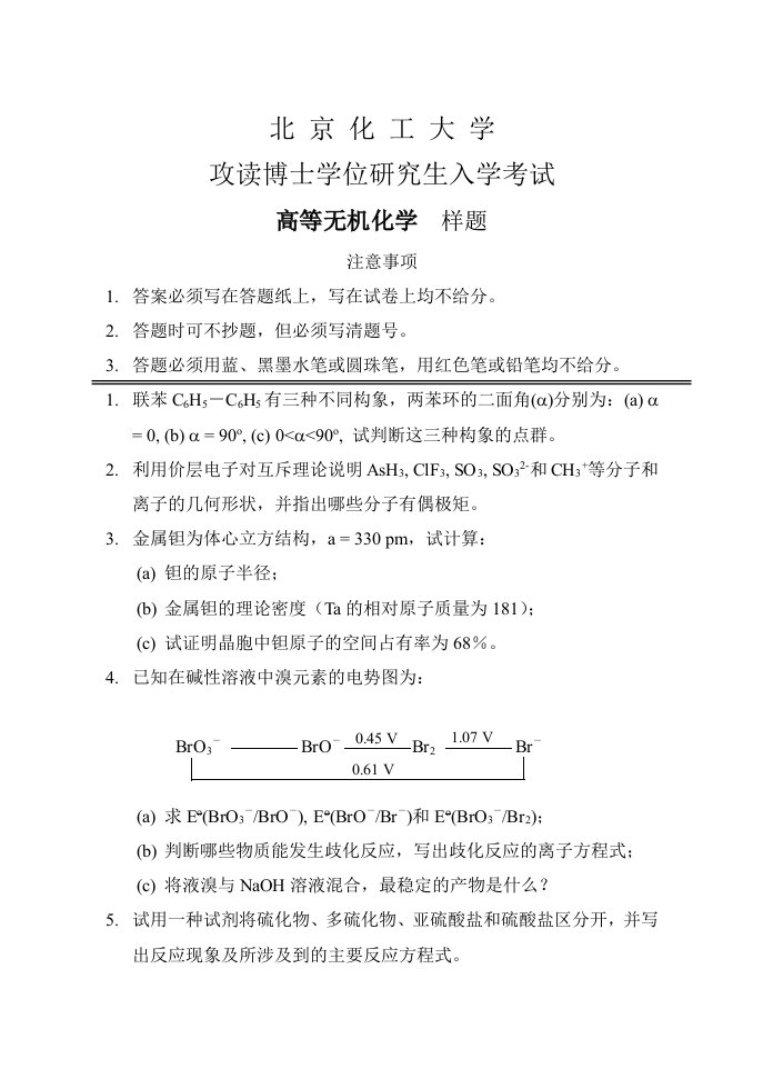 能源化工-样题下载北京化工大学