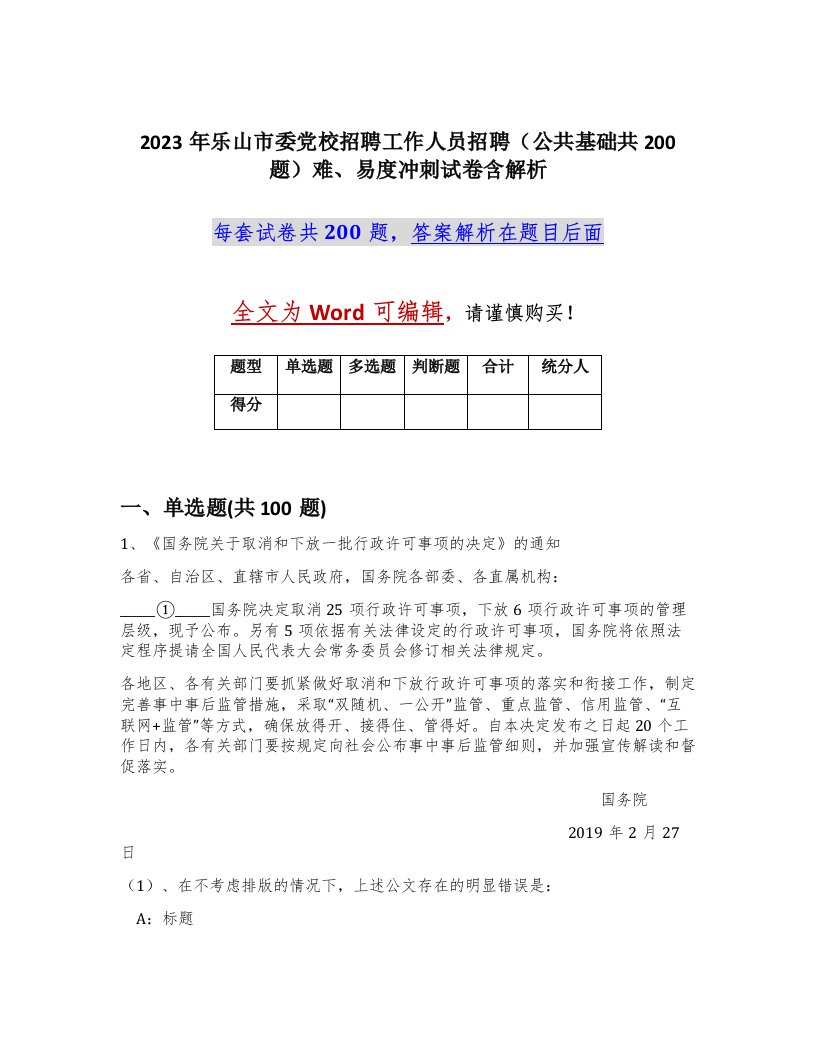 2023年乐山市委党校招聘工作人员招聘公共基础共200题难易度冲刺试卷含解析