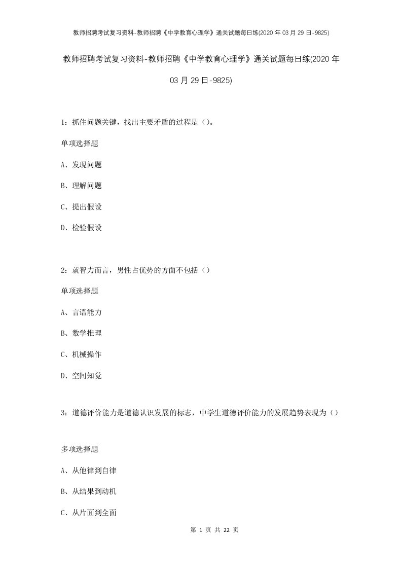 教师招聘考试复习资料-教师招聘中学教育心理学通关试题每日练2020年03月29日-9825