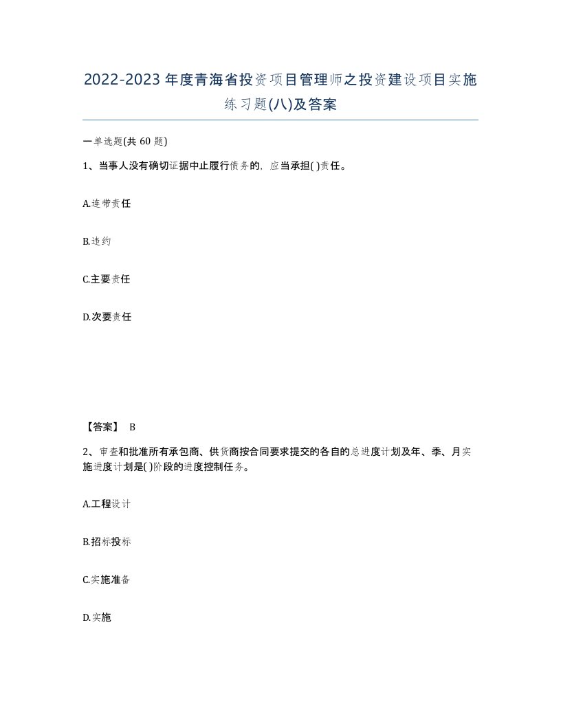 2022-2023年度青海省投资项目管理师之投资建设项目实施练习题八及答案