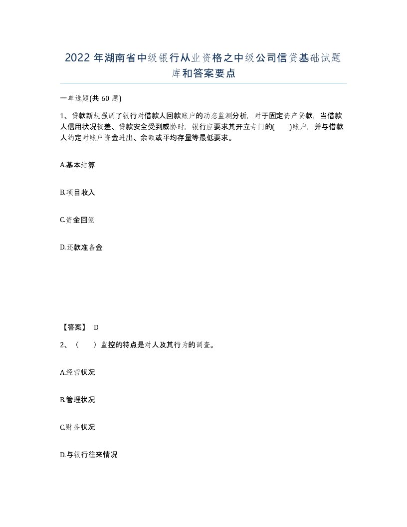 2022年湖南省中级银行从业资格之中级公司信贷基础试题库和答案要点