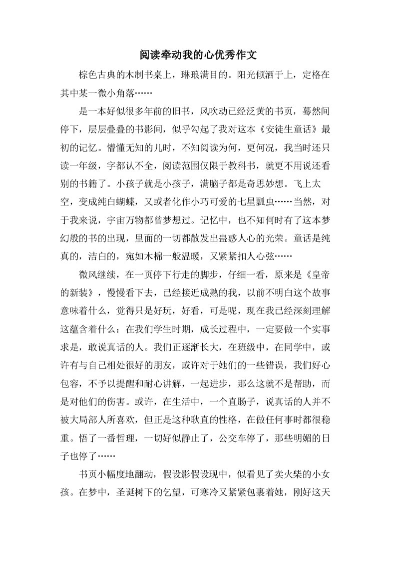 阅读牵动我的心作文