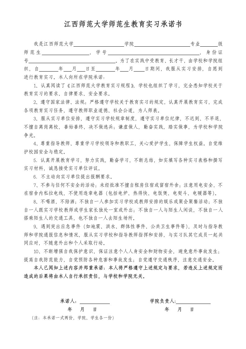 江西师范大学师范生教育实习承诺书