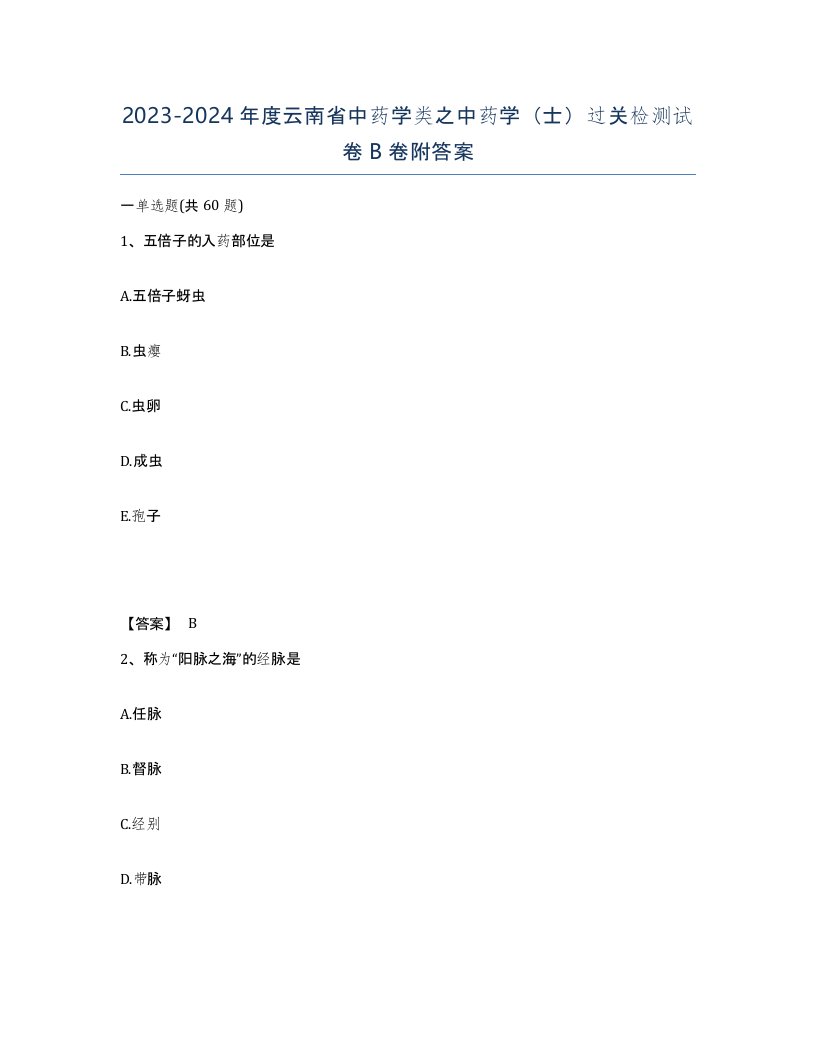 2023-2024年度云南省中药学类之中药学士过关检测试卷B卷附答案