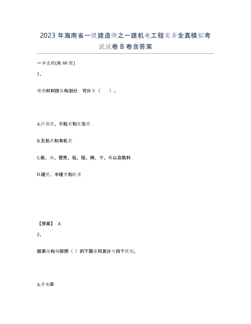 2023年海南省一级建造师之一建机电工程实务全真模拟考试试卷B卷含答案